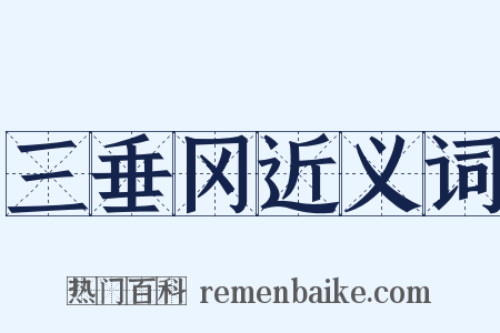 三垂冈近义词是什么意思的图片